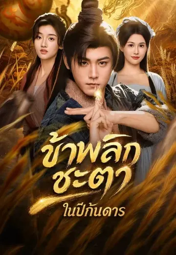 (พากย์)ข้าพลิกชะตาในปีกันดาร