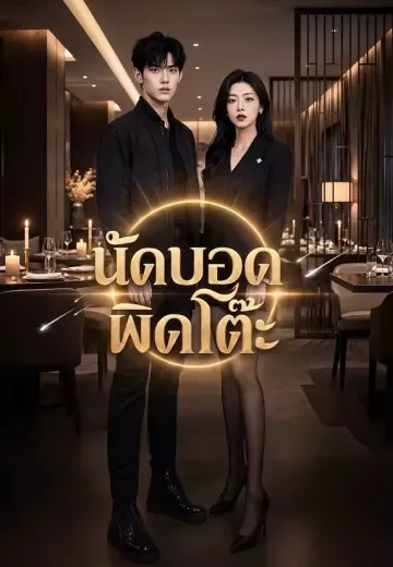 นัดบอดผิดโต๊ะ