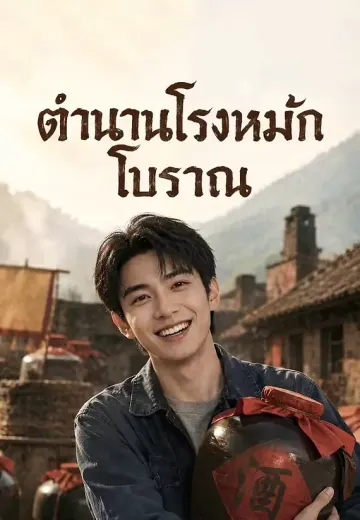 ตำนานโรงหมักโบราณ