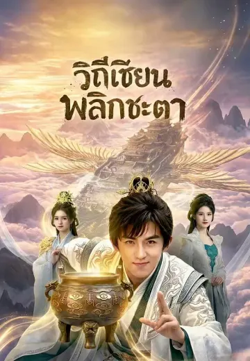 วิถีเซียนพลิกชะตา