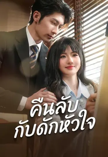 (พากย์)คืนลับกับดักหัวใจ