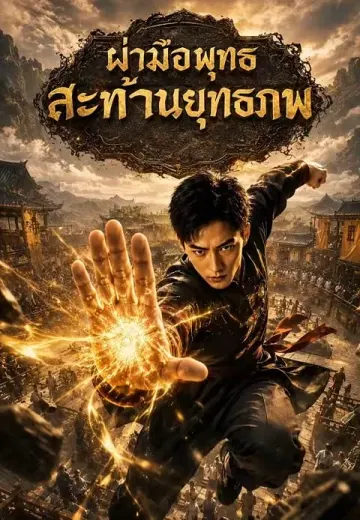 ฝ่ามือพุทธสะท้านยุทธภพ