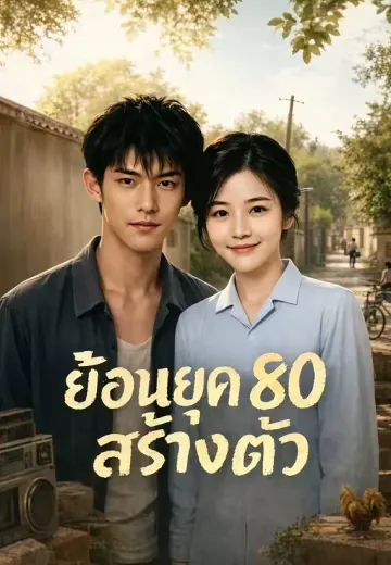 ย้อนยุค 80 สร้างตัว