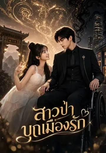 สาวป่าบุกเมืองรัก