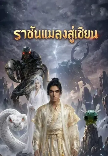 ราชันแมลงสู่เซียน