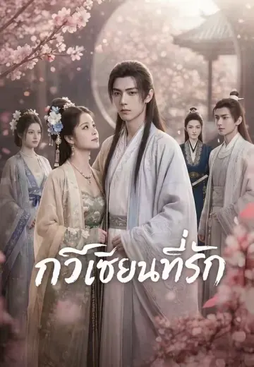 กวีเซียนที่รัก