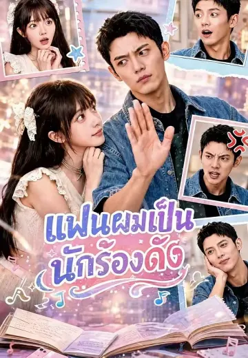 แฟนผมเป็นนักร้องดัง