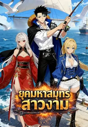 ยุคมหาสมุทรสาวงาม
