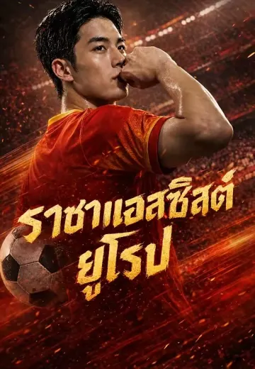 ราชาแอสซิสต์ยุโรป