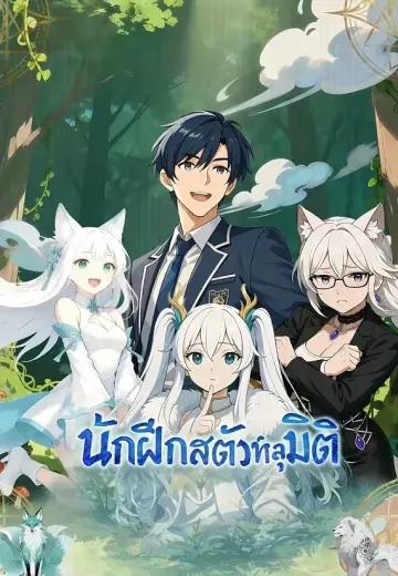 นักฝึกสัตว์ทะลุมิติ