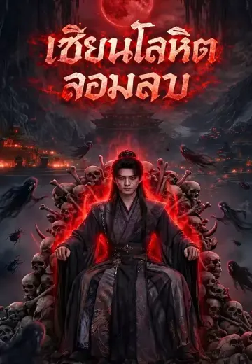 เซียนโลหิตจอมลอบ