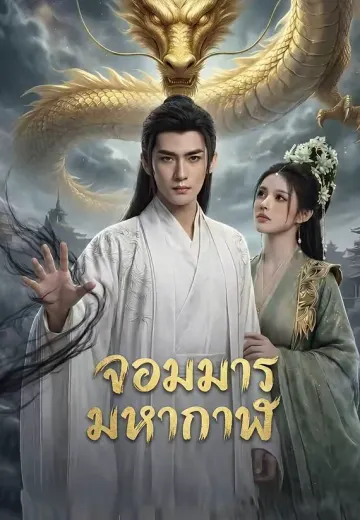 จอมมารมหากาฬ