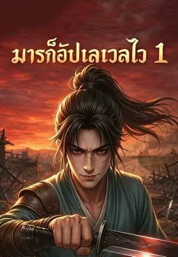 มารก็อัปเลเวลไว 1