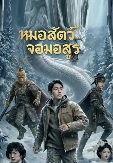 (พากย์)หมอสัตว์จอมอสูร