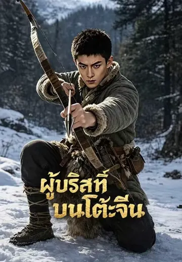 รักล่าสัตว์เข้าป่า 2 (ย้อนปี 1978 พลิกชีวิต 2)