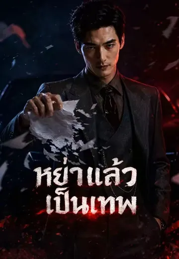 หย่าแล้วเป็นเทพ