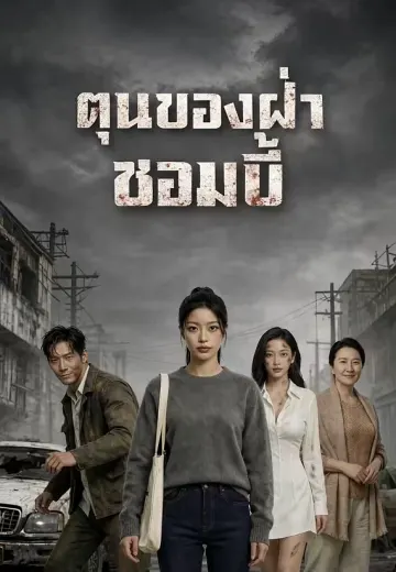 ตุนของฝ่าซอมบี้
