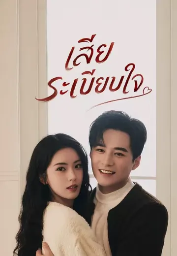 (พากย์)เสียระเบียบใจ