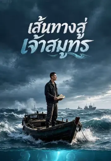 เส้นทางสู่เจ้าสมุทร