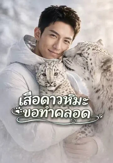เสือดาวหิมะขอทำคลอด