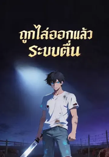 ถูกไล่ออกแล้วปลุกระบบ1