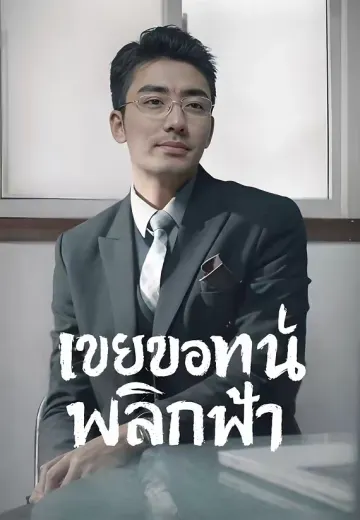 (พากย์)เขยขอทานพลิกฟ้า