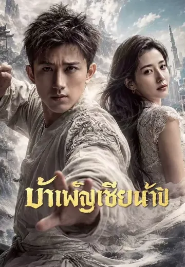 บำเพ็ญเซียนห้าปี
