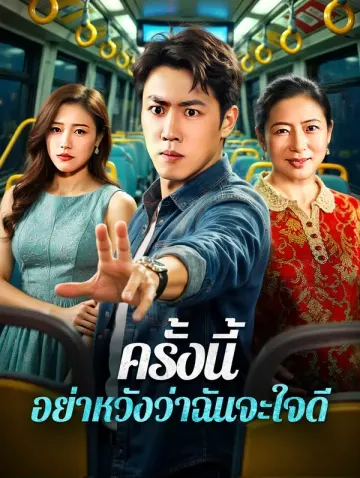 ครั้งนี้ อย่าหวังว่าฉันจะใจดี