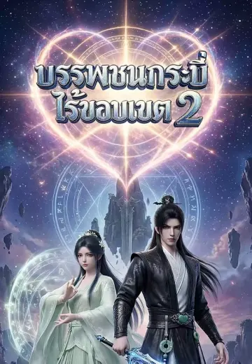 บรรพชนกระบี่ไร้ขอบเขต 2