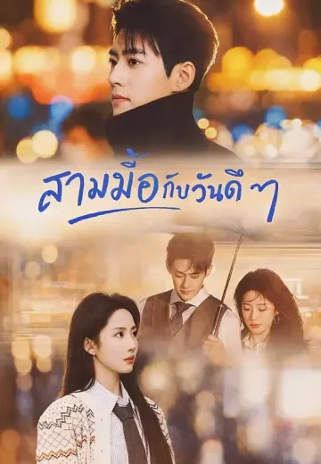 (พากย์)สามมื้อกับวันดีๆ
