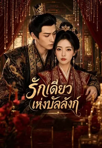 (พากย์)รักเดียวแห่งบัลลังก์
