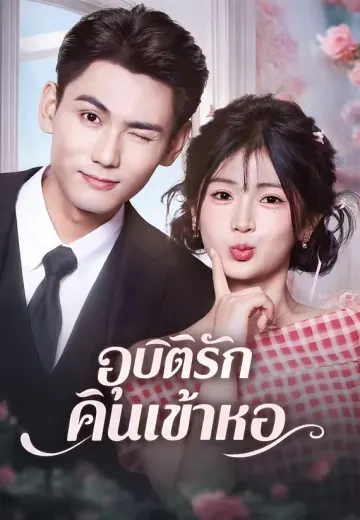 (พากย์)อุบัติรักคืนเข้าหอ