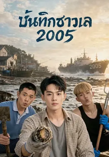 บันทึกชาวเล 2005
