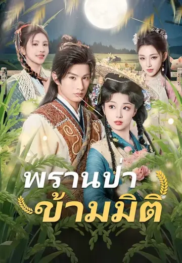 (พากย์)พรานป่าข้ามมิติ