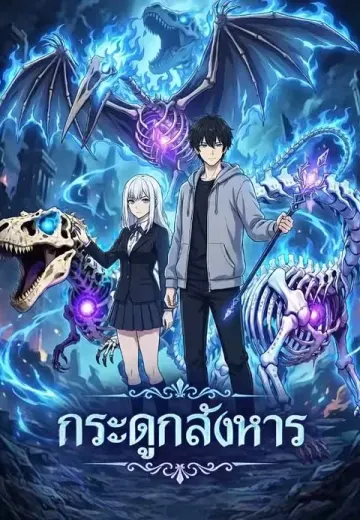 กระดูกสังหาร