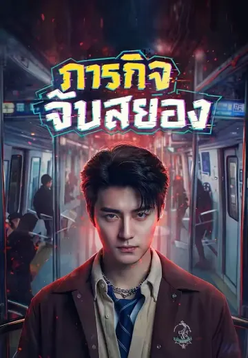 ภารกิจจีบสยอง