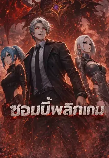 ซอมบี้พลิกเกม