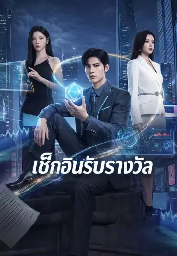 เช็กอินรับรางวัล