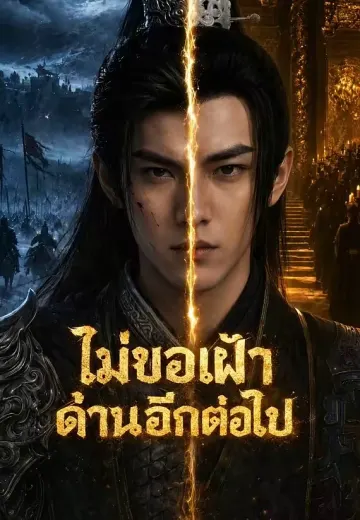 ไม่ขอเฝ้าด่านอีกต่อไป
