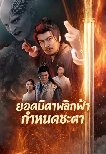 (พากย์)ยอดบิดาพลิกฟ้ากำหนดชะตา
