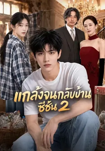 แกล้งจนกลับบ้าน ซีซัน 2