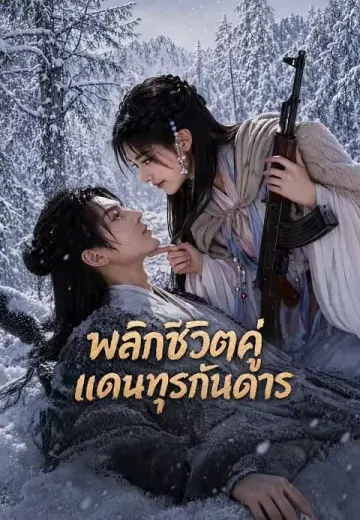 พลิกชีวิตคู่แดนทุรกันดาร