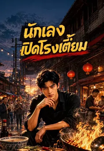 นักเลงเปิดโรงเตี๊ยม