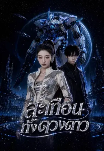 สะเทือนทั้งดวงดาว