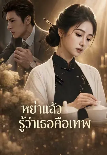 หย่าแล้วรู้ว่าเธอคือเทพ