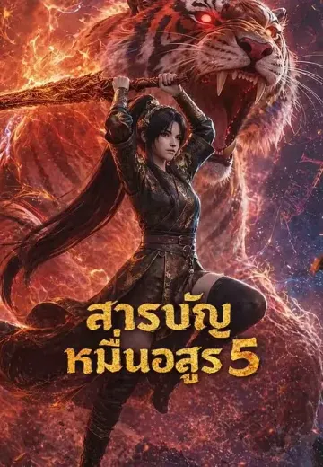 สารบัญหมื่นอสูร 5