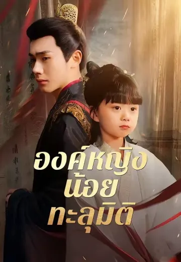 (พากย์)องค์หญิงน้อยทะลุมิติ