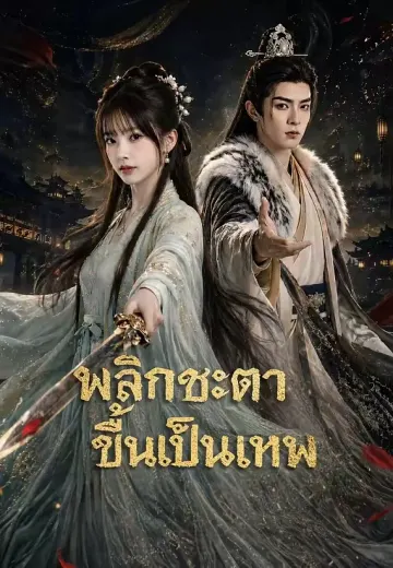 (พากย์)พลิกชะตาขึ้นเป็นเทพ