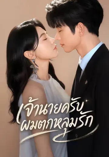 (พากย์)เจ้านายครับ ผมตกหลุมรัก