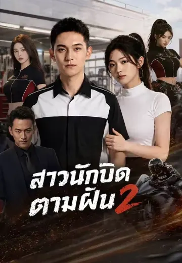 สาวนักบิดตามฝัน2